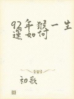 92年猴一生命运如何