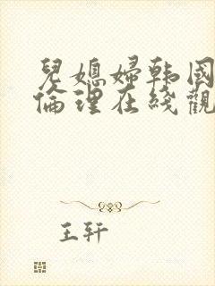 儿媳妇韩国电影伦理在线观看封面