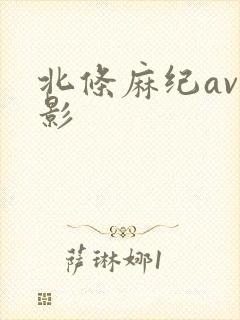 北条麻纪av电影