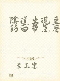 阴道出现豆腐渣的白带怎么回事