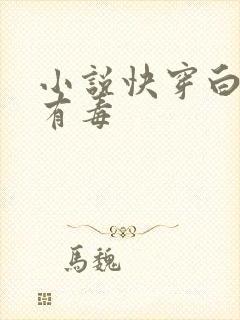 小说快穿白月光有毒