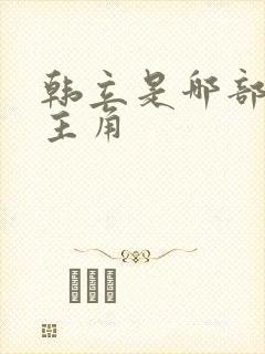 韩立是哪部小说主角