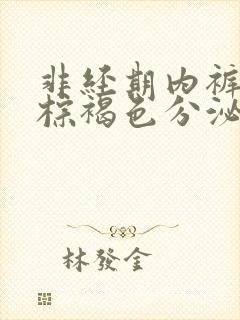 非经期内裤上有棕褐色分泌物怎么办