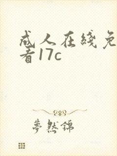 成人在线免费观看17c