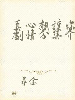 真心想让你幸福剧情分集介绍封面