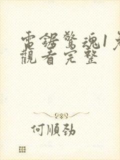 电锯惊魂1免费观看完整