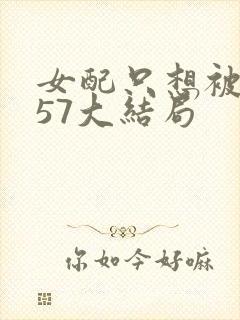 女配只想被渣357大结局