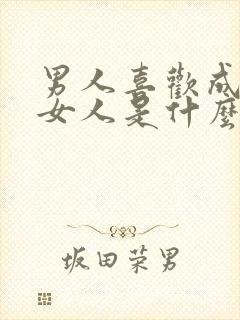 男人喜欢成熟的女人是什么心理