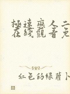 极速恋人二泰剧在线观看免费完整在哪里观看