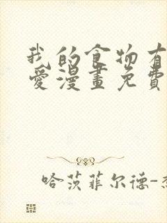 我的食物有点可爱漫画免费阅读