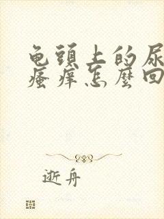 龟头上的尿道口瘙痒怎么回事