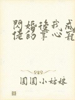 闪婚后我成了大佬的掌心宠短剧