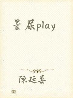 晨尿play