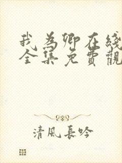 我为卿在线观看全集免费观看高清