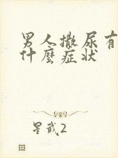 男人撒尿有血是什么症状