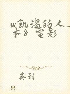 w饥渴的人妻日本》电影封面