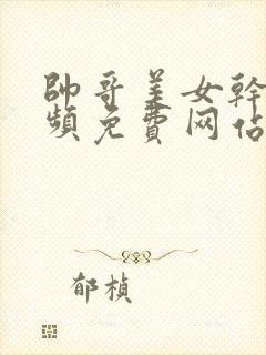 帅哥美女干炮视频免费网站