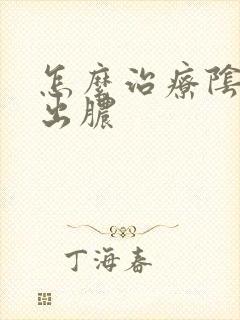 怎么治疗阴道口出脓