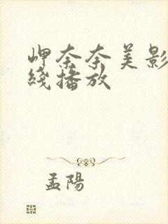 岬奈奈美影片在线播放