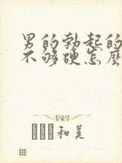 男的勃起的时候不够硬怎么治疗