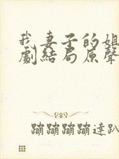 我妻子的姐姐韩剧结局原声在线看完整版中文