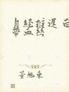 月经推迟 白带带血丝