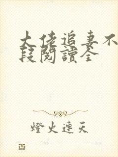 大佬追妻不择手段阅读全