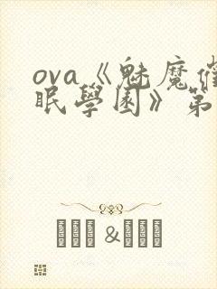 ova《魅魔催眠学园》第二季在线看