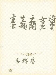 重生之女将星 笔趣阁免费阅读