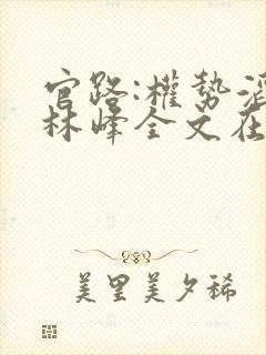 官路:权势滔天林峰全文在线阅读