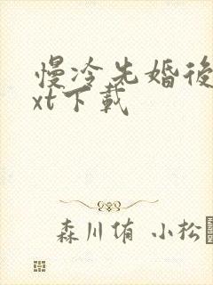 慢冷先婚后爱txt下载