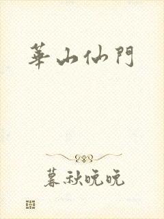 华山仙门封面