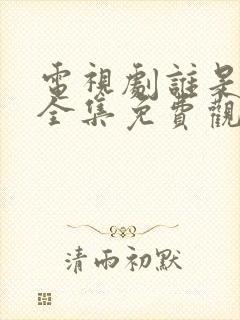 电视剧谁是爸爸全集免费观看