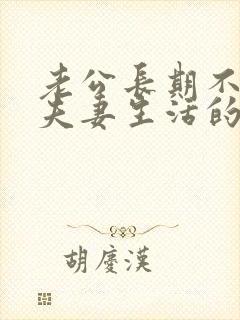 老公长期不愿过夫妻生活的原因封面