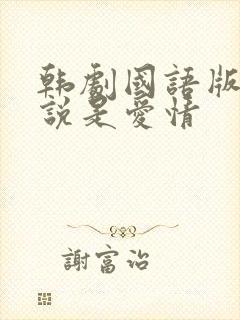 韩剧国语版全集说是爱情