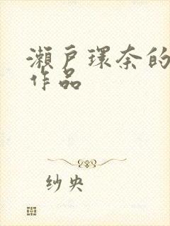 濑户环奈的av作品