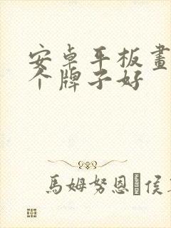 安卓平板画画哪个牌子好