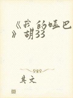 《我的哑巴新娘》胡33