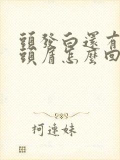 头发白还有很多头屑怎么回事