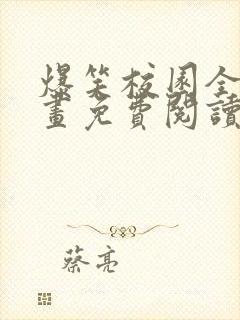 爆笑校园全集漫画免费阅读