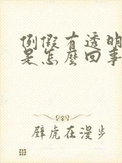 例假有透明粘液是怎么回事