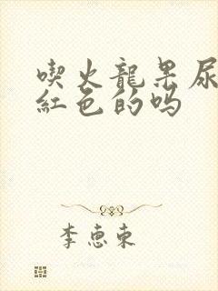 吃火龙果尿会变红色的吗