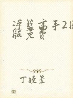 灌篮高手2国语版免费封面