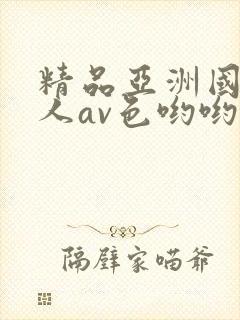 精品亚洲国产成人av色哟哟