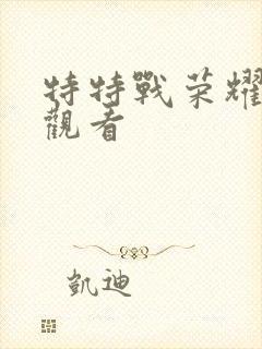 特特战荣耀在线观看