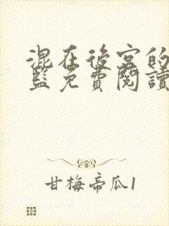 混在后宫的假太监免费阅读