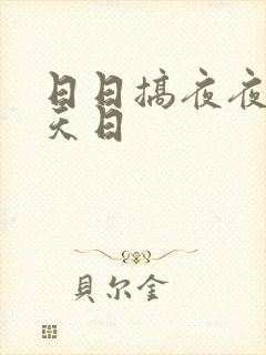 日日搞夜夜爽天天日封面