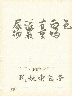 尿液有白色沉淀物严重吗