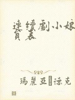 连续剧小娘惹演员表