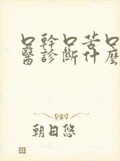 口干口苦口臭中医诊断什么病